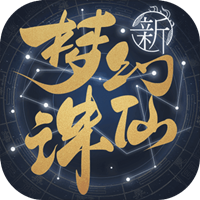 梦幻新诛仙