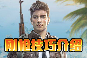 学会这些技巧，你就是最靓的刚枪王！和平精英刚枪技巧介绍