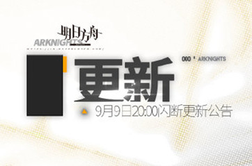 明日方舟9月9日20:00闪断更新公告