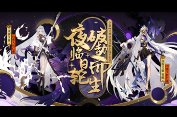 《阴阳师》三周年新SSR式神泷夜叉姬曝光
