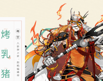 食物语人物图鉴之烤乳猪