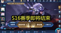王者荣耀手游S16赛季结束时间是多少