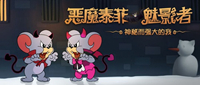 猫和老鼠手游恶魔泰菲技能属性效果介绍
