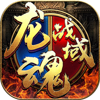 武之影魅之龙魂战域iOS版