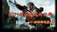 2019射击手游前五排行榜：绝地求生刺激战场稳居NO1