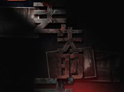 不眨眼手游说谎成就达成的方法攻略