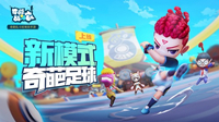 奇葩战斗家手游新模式奇葩足球玩法规则介绍