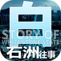 白石洲往事