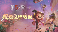第五人格手游祝福之行活动规则奖励攻略