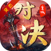 皇城对决BT版