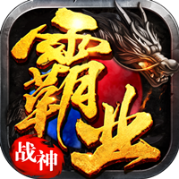战神霸业BT版