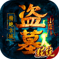 盗墓精绝古城