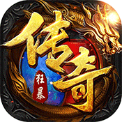 狂暴传奇超v版