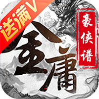 金庸豪侠谱满v版
