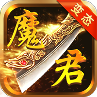 魔君bt版