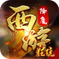 西游降魔