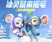 一起来捉妖手游亮采冰灵鼠获得方法介绍