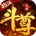 无极斗尊