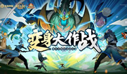 王者荣耀手游变身大作战具体上线时间介绍