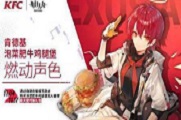 明日方舟携手肯德基最新活动介绍