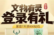 一起来捉妖文物有灵系列活动玩法内容介绍