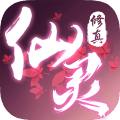 仙灵修真