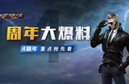 CF手游4周年版本最新内容更新介绍