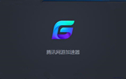 腾讯网游加速器软件特点和亮点介绍