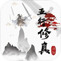 五行修真剑仙