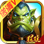 口袋魔兽联盟满v版
