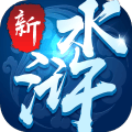 新水浒bt版