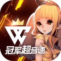 冠军超音速测试版