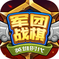 军团战棋英雄时代