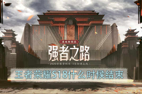 王者荣耀S18什么时候结束