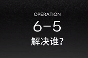 明日方舟6-5攻略