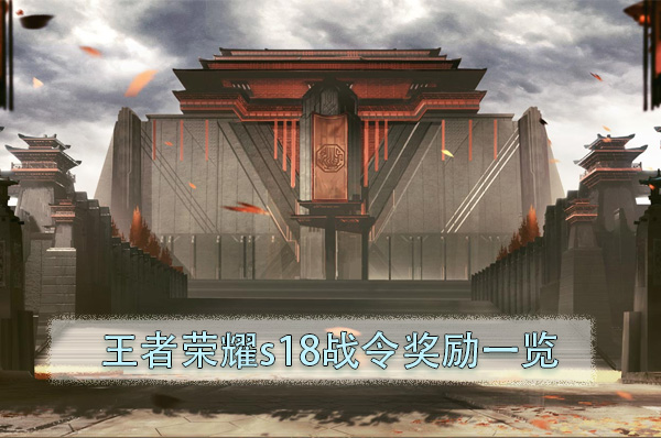 王者荣耀s18战令奖励一览