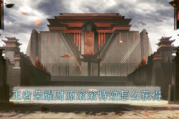王者荣耀财源滚滚特效怎么获得