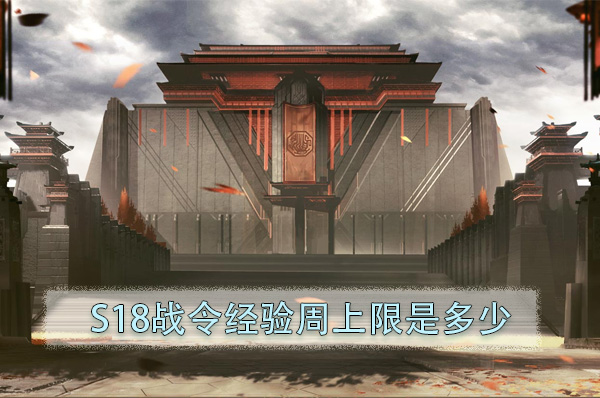 王者荣耀S18战令经验周上限是多少