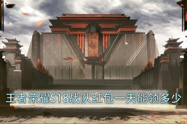 王者荣耀S18战队红包一天能领多少