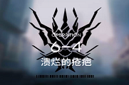 明日方舟6-4攻略