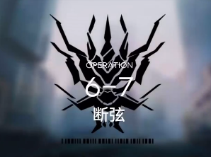 明日方舟6-7攻略