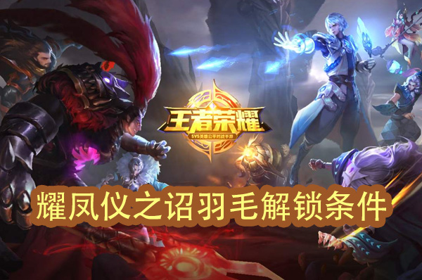 王者荣耀凤仪之诏羽毛解锁条件是什么
