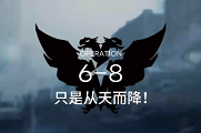 明日方舟6-8攻略