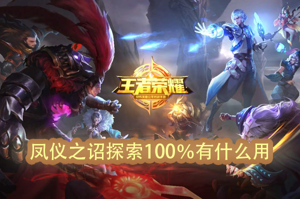 王者荣耀凤仪之诏探索100%有什么用