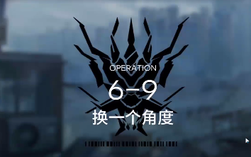 明日方舟6-9攻略