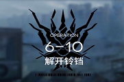 明日方舟6-10攻略