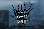 明日方舟6-11攻略
