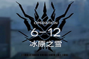 明日方舟6-12攻略