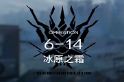 明日方舟6-14攻略