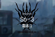 明日方舟s6-3攻略